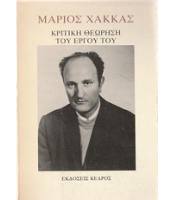 ΜΑΡΙΟΣ ΧΑΚΚΑΣ-ΚΡΙΤΙΚΗ ΘΕΩΡΗΣΗ ΤΟΥ ΕΡΓΟΥ ΤΟΥ