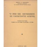 Ο ΕΡΩΣ ΚΑΙ ΘΑΥΜΑΣΜΟΣ ΩΣ ΠΑΡΑΓΟΝΤΕΣ ΑΓΩΓΗΣ