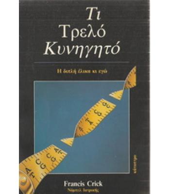 ΤΙ ΤΡΕΛΟ ΚΥΝΗΓΗΤΟ-Η ΔΙΠΛΗ ΕΛΙΚΑ ΚΙ ΕΓΩ