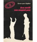 ΕΝΑ ΠΑΙΔΙ ΤΟΥ ΚΑΙΡΟΥ ΜΑΣ