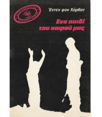 ΕΝΑ ΠΑΙΔΙ ΤΟΥ ΚΑΙΡΟΥ ΜΑΣ