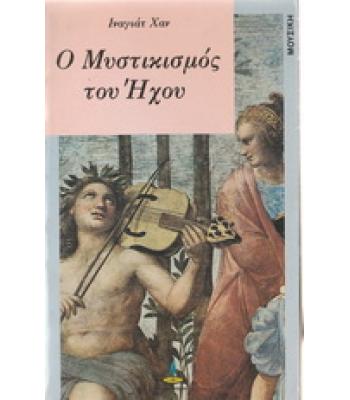 Ο ΜΥΣΤΙΚΙΣΜΟΣ ΤΟΥ ΗΧΟΥ