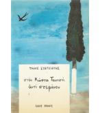 ΣΤΟΝ ΚΩΣΤΑ ΤΑΧΤΣΗ ΑΝΤΙ ΣΤΕΦΑΝΟΥ