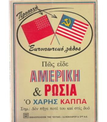ΠΩΣ ΕΙΔΕ ΑΜΕΡΙΚΗ ΚΑΙ ΡΩΣΙΑ Ο ΧΑΡΗΣ ΚΑΠΠΑ