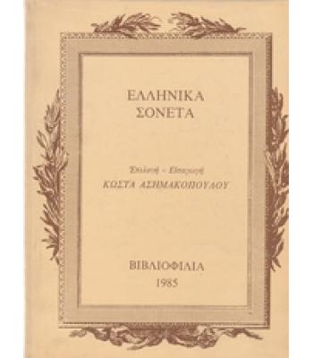 ΕΛΛΗΝΙΚΑ ΣΟΝΕΤΑ
