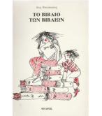 ΤΟ ΒΙΒΛΙΟ ΤΩΝ ΒΙΒΛΙΩΝ