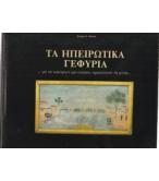 ΤΑ ΗΠΕΙΡΩΤΙΚΑ ΓΕΦΥΡΙΑ