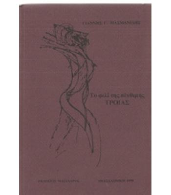 ΤΟ ΦΙΛΙ ΤΗΣ ΠΕΝΘΙΜΗΣ ΤΡΟΙΑΣ