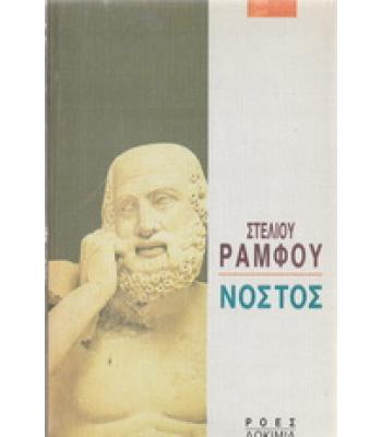 ΝΟΣΤΟΣ