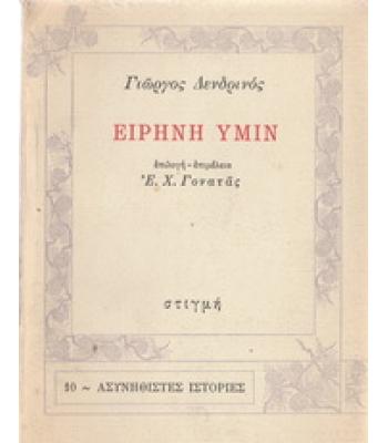 ΕΙΡΗΝΗ ΥΜΙΝ