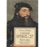 Ο ΒΑΣΙΛΙΑΣ ΕΡΡΙΚΟΣ Ο ΣΤ