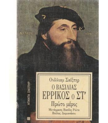 Ο ΒΑΣΙΛΙΑΣ ΕΡΡΙΚΟΣ Ο ΣΤ 