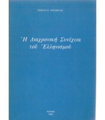 Η ΔΙΑΧΡΟΝΙΚΗ ΣΥΝΕΧΕΙΑ ΤΟΥ ΕΛΛΗΝΙΣΜΟΥ