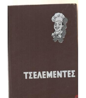 ΤΣΕΛΕΜΕΝΤΕΣ