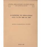 ΟΙ ΕΞΕΓΕΡΣΕΙΣ ΤΗΣ ΚΕΦΑΛΛΗΝΙΑΣ ΚΑΤΑ ΤΑ ΕΤΗ 1848 ΚΑΙ 1849 ΟΙ ΕΞΕΓΕΡΣΕΙΣ ΤΗΣ ΚΕΦΑΛΛΗΝΙΑΣ ΚΑΤΑ ΤΑ ΕΤΗ 1848 ΚΑΙ 1849