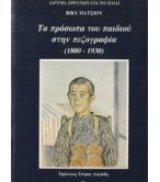 ΤΑ ΠΡΟΣΩΠΑ ΤΟΥ ΠΑΙΔΙΟΥ ΣΤΗΝ ΠΕΖΟΓΡΑΦΙΑ(1880-1930) ΤΑ ΠΡΟΣΩΠΑ ΤΟΥ ΠΑΙΔΙΟΥ ΣΤΗΝ ΠΕΖΟΓΡΑΦΙΑ(1880-1930)