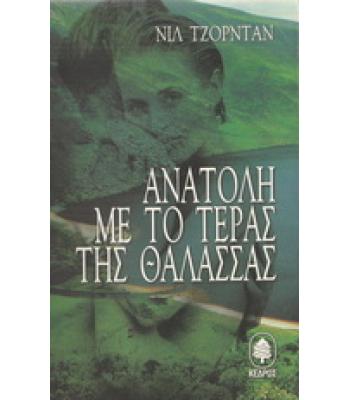 ΑΝΑΤΟΛΗ ΜΕ ΤΟ ΤΕΡΑΣ ΤΗΣ ΘΑΛΑΣΣΑΣ