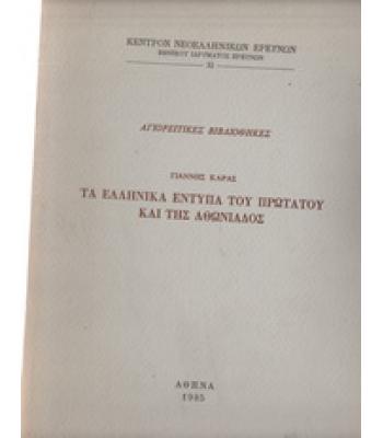ΤΑ ΕΛΛΗΝΙΚΑ ΕΝΤΥΠΑ ΤΟΥ ΠΡΩΤΑΤΟΥ ΚΑΙ ΤΗΣ ΑΘΩΝΙΑΔΟΣ