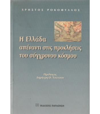Η ΕΛΛΑΔΑ ΑΠΕΝΑΝΤΙ ΣΤΙΣ ΠΡΟΚΛΗΣΕΙΣ ΤΟΥ ΣΥΓΧΡΟΝΟΥ ΚΟΣΜΟΥ