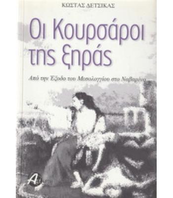 ΟΙ ΚΟΥΡΣΑΡΟΙ ΤΗΣ ΞΗΡΑΣ
