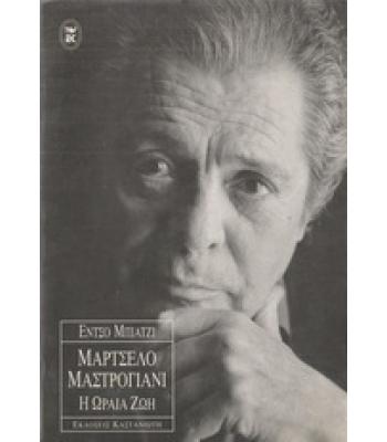 ΜΑΡΤΣΕΛΟ ΜΑΣΤΡΟΓΙΑΝΙ-Η ΩΡΑΙΑ ΖΩΗ