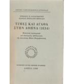 ΤΙΜΕΣ ΚΑΙ ΑΓΑΘΑ ΣΤΗΝ ΑΘΗΝΑ(1834)