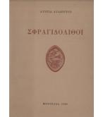 ΣΦΡΑΓΙΔΟΛΙΘΟΙ ΣΦΡΑΓΙΔΟΛΙΘΟΙ