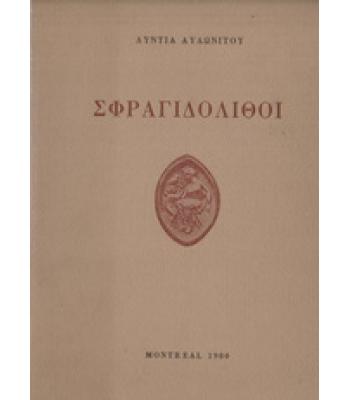 ΣΦΡΑΓΙΔΟΛΙΘΟΙ