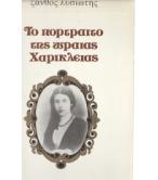 ΤΟ ΠΟΡΤΡΑΙΤΟ ΤΗΣ ΩΡΑΙΑΣ ΧΑΡΙΚΛΕΙΑΣ