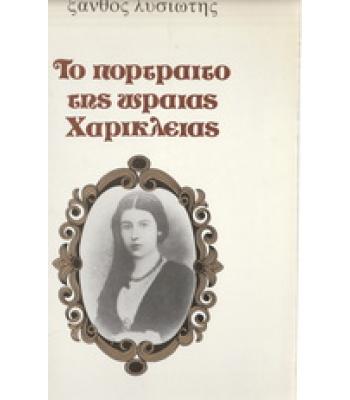 ΤΟ ΠΟΡΤΡΑΙΤΟ ΤΗΣ ΩΡΑΙΑΣ ΧΑΡΙΚΛΕΙΑΣ