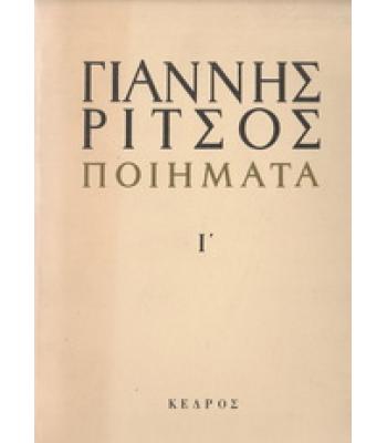 ΓΙΑΝΝΗΣ ΡΙΤΣΟΣ-ΠΟΙΗΜΑΤΑ Ι