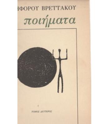ΠΟΙΗΜΑΤΑ