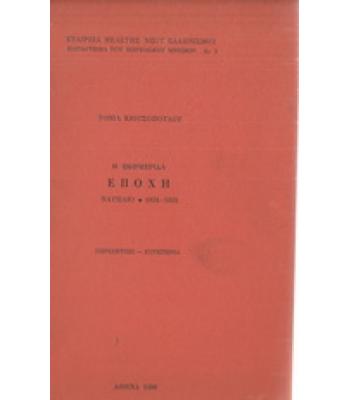 Η ΕΦΗΜΕΡΙΔΑ ΕΠΟΧΗ ΝΑΥΠΛΙΟ 1834-1835