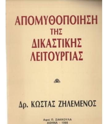 ΑΠΟΜΥΘΟΠΟΙΗΣΗ ΤΗΣ ΔΙΚΑΣΤΙΚΗΣ ΛΕΙΤΟΥΡΓΙΑΣ