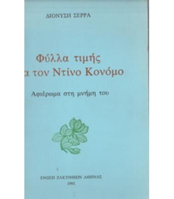 ΦΥΛΛΑ ΤΙΜΗΣ ΓΙΑ ΤΟΝ ΝΤΙΝΟ ΚΟΝΟΜΟ