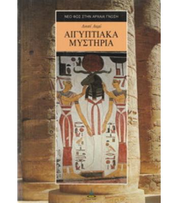 ΑΙΓΥΠΤΙΑΚΑ ΜΥΣΤΗΡΙΑ