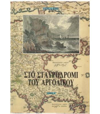 ΤΟ ΣΤΑΥΡΟΔΡΟΜΙ ΤΟΥ ΑΡΓΟΛΙΚΟΥ