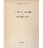 ΠΕΡΙΣΤΑΣΕΙΣ ΚΑΙ ΣΧΗΜΑΤΑ