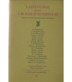 ΧΑΙΡΕΤΙΣΜΟΣ ΣΤΟΝ Ι.Μ.ΠΑΝΑΓΙΩΤΟΠΟΥΛΟ-ΕΞΗΝΤΑ ΧΡΟΝΙΑ ΠΝΕΥΜΑΤΙΚΗΣ ΠΑΡΟΥΣΙΑΣ ΧΑΙΡΕΤΙΣΜΟΣ ΣΤΟΝ Ι.Μ.ΠΑΝΑΓΙΩΤΟΠΟΥΛΟ-ΕΞΗΝΤΑ ΧΡΟΝΙΑ ΠΝΕΥΜΑΤΙΚΗΣ ΠΑΡΟΥΣΙΑΣ