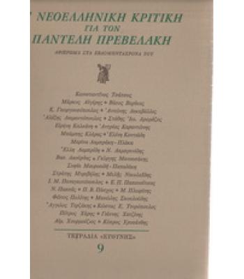 Η ΝΕΟΕΛΛΗΝΙΚΗ ΚΡΙΤΙΚΗ ΓΙΑ ΤΟΝ ΠΑΝΤΕΛΗ ΠΡΕΒΕΛΑΚΗ-ΑΦΙΕΡΩΜΑ ΣΤΑ ΕΒΔΟΜΗΝΤΑΧΡΟΝΑ ΤΟΥ