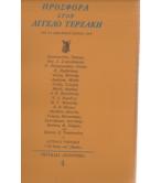 ΠΡΟΣΦΟΡΑ ΣΤΟΝ ΑΓΓΕΛΟ ΤΕΡΖΑΚΗ ΓΙΑ ΤΑ ΕΒΔΟΜΗΝΤΑΧΡΟΝΑ ΤΟΥ ΠΡΟΣΦΟΡΑ ΣΤΟΝ ΑΓΓΕΛΟ ΤΕΡΖΑΚΗ ΓΙΑ ΤΑ ΕΒΔΟΜΗΝΤΑΧΡΟΝΑ ΤΟΥ