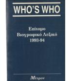 WHO'S WHO-ΕΠΙΤΟΜΟ ΒΙΟΓΡΑΦΙΚΟ ΛΕΞΙΚΟ 1993-94