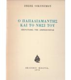 Ο ΠΑΠΑΔΙΑΜΑΝΤΗΣ ΚΑΙ ΤΟ ΝΗΣΙ ΤΟΥ-ΜΙΚΡΟΓΡΑΦΙΑ ΤΗΣ ΑΝΘΡΩΠΟΤΗΤΑΣ