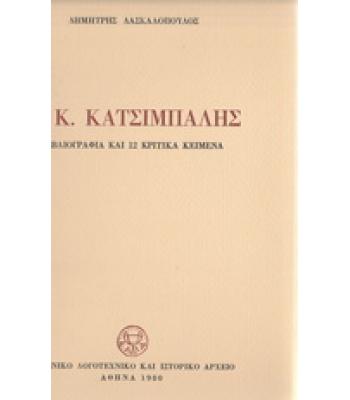 Κ.ΚΑΤΣΙΜΠΑΛΗΣ-ΒΙΒΛΙΟΓΡΑΦΙΑ ΚΑΙ 12 ΚΡΙΤΙΚΑ ΚΕΙΜΕΝΑ