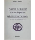 ΡΩΜΑΝΟΣ Ο ΜΕΛΩΔΟΣ ΚΩΣΤΑΣ ΒΑΡΝΑΛΗΣ ΚΑΙ ΣΤΡΑΤΕΥΜΕΝΗ ΤΕΧΝΗ