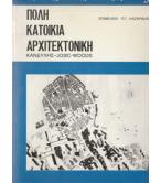 ΠΟΛΗ ΚΑΤΟΙΚΙΑ ΑΡΧΙΤΕΚΤΟΝΙΚΗ