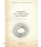 ΜΝΗΜΕΙΑ ΤΟΥ ΡΩΜΑΪΚΟΥ ΠΟΛΙΤΙΣΜΟΥ ΜΝΗΜΕΙΑ ΤΟΥ ΡΩΜΑΪΚΟΥ ΠΟΛΙΤΙΣΜΟΥ