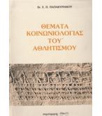 ΘΕΜΑΤΑ ΚΟΙΝΩΝΙΟΛΟΓΙΑΣ ΤΟΥ ΑΘΛΗΤΙΣΜΟΥ