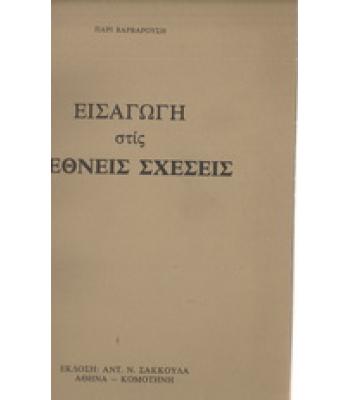 ΕΙΣΑΓΩΓΗ ΣΤΙΣ ΔΙΕΘΝΕΙΣ ΣΧΕΣΕΙΣ