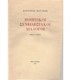 ΠΟΙΗΤΙΚΟΙ ΣΥΝΕΙΔΗΣΙΑΚΟΙ ΔΙΑΛΟΓΟΙ